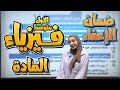 فيزياء اول متوسط الفصل الاول المادة أ دانية قيس ضمان الإعفاء بالاول متوسط 