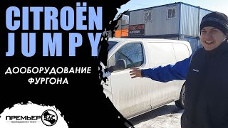 Дооборудование фургона Citroën Jumpy