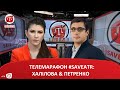 ТЕЛЕМАРАФОН #SAVEATR​​: ХАЛІЛОВА & ПЕТРЕНКО