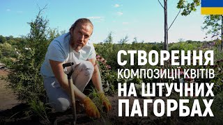 картинка: ЛАНДШАФТНИЙ ДИЗАЙН | КВІТНИКИ НА ШТУЧНИХ ПАГОРБАХ