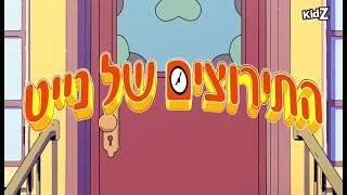 Nate Is Late  Intro hebrew