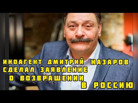 Иноагент Назаров Сделал Заявление о возвращении
