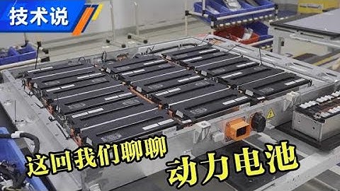 技術三分鐘：動力電池結構解析【汽車之家】 - 天天要聞