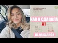 Сдала А1 на 95 баллов! Сколько готовилась? Нюансы на экзамене