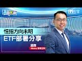 【溫股知新】恒指方向未明 ETF部署分享 (精華片段)