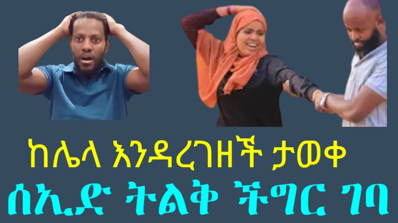 ሀዊ ከሌላ ወንድ እንዳረገዘች ሰኢድ ደረሰበት ከባድ ችግር ውስጥ ገባ ሰኢድ ሀዊ ከህይወቱ ወጣች