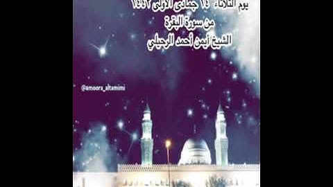 صلاة العشاء من جامع القبلتين يوم الثلاثاء ١٤جمادى الأولى١٤٤٢ من سورة البقرة الشيخ أيمن أحمد الرحيلي