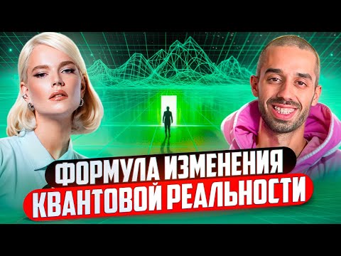 ФОРМУЛА ИЗМЕНЕНИЯ КВАНТОВОЙ РЕАЛЬНОСТИ⚡️Как достигнуть целей и получить жизнь мечты — Anar Dreams