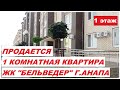 АНАПА Продается 1 комнатная квартира в ЖК "Бельведер" на 1 этаже