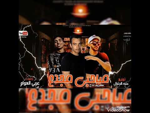 مهرجان صاحبي مجدع