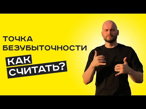 Точка безубыточности // Суть и определение точки безубыточности // Формулы расчета