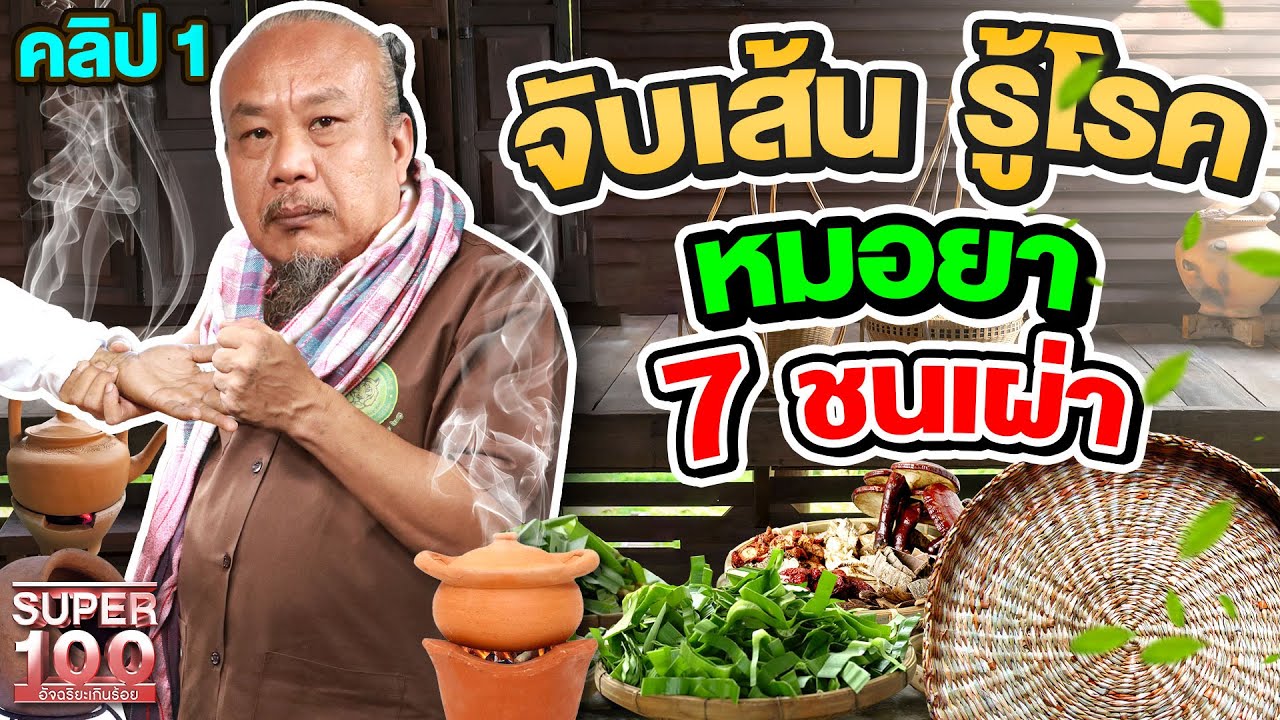 คลิป 1 | หมอประเดิม แพทย์สมุนไพรพื้นบ้าน สืบทอดตำรากว่า 11 รุ่น ตั้งแต่สมัยก่อนสงครามโลก | SUPER100