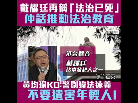 【短片】【連環KO歪理】戴耀廷再稱「法治已死」 黃均瑜：社會上無人違法達義、以佢嘅標準咁係已死、要警惕佢再宣揚「違法達義」、荼毒年輕人