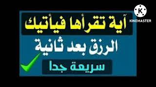 ايه تجلب الرزق في ثواني معدوده