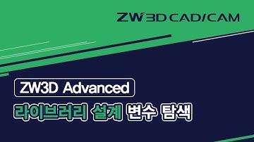 [ZW3D Advanced_라이브러리 설계] (Step02) 변수 탐색/ Variables Browser #ZW3D #라이브러리