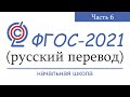 ФГОС-2021 (начальная школа). Русский перевод. Часть 6