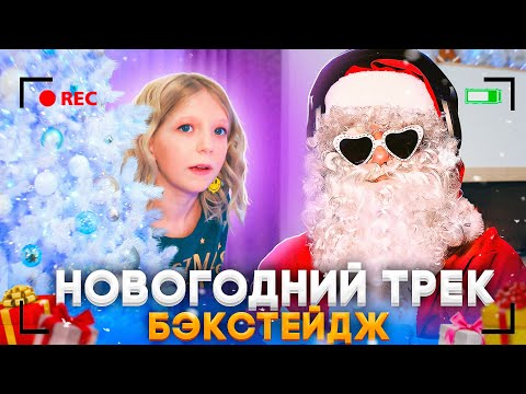 КАК СНИМАЛСЯ НОВОГОДНИЙ КЛИП!!! БЭКСТЕЙДЖ