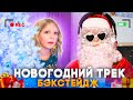 КАК СНИМАЛСЯ НОВОГОДНИЙ КЛИП!!! БЭКСТЕЙДЖ