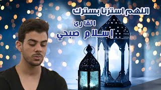 اللهم استرنا بسترك الجميل | ادعية شهر رمضان للقارئ اسلام صبحي