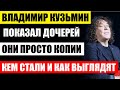 Владимир Кузьмин показал трёх красавиц дочерей от разных браков! Кем они стали и как сейчас выглядят