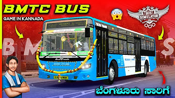 BMTC BUS GAME IN KANNADA 🤩 BMTC BUS MOD FOR BUSSID IN KANNADA 🤩 MTC BUS MOD FOR BUSSID