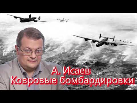 А  Исаев  Ковровые бомбардировки