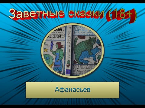 А афанасьев а коровкин срамные сказки аудиокнига