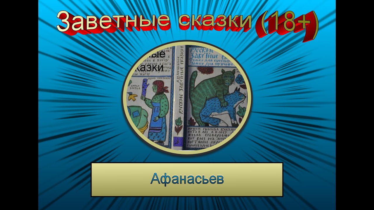 ⁣Заветные сказки(для взрослых 18+). Александр  Афанасьев. Аудиокнига с бинауральными шумами.