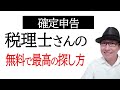 税理士の簡単な探し方！せどり副業の確定申告の準備は？顧問料報酬は適正か？