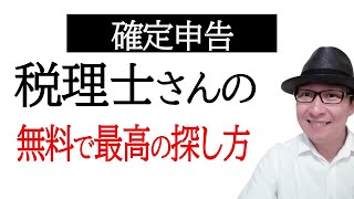 税理士の簡単な探し方！せどり副業の確定申告の準備は？顧問料報酬は適正か？