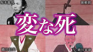 【睡眠用】偉人たちの死の謎！！！【ゆっくり解説】