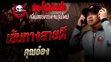 เส้นทางสายผี  • คุณอ๋อง | 11 ต.ค. 68 | THE GHOST RADIO