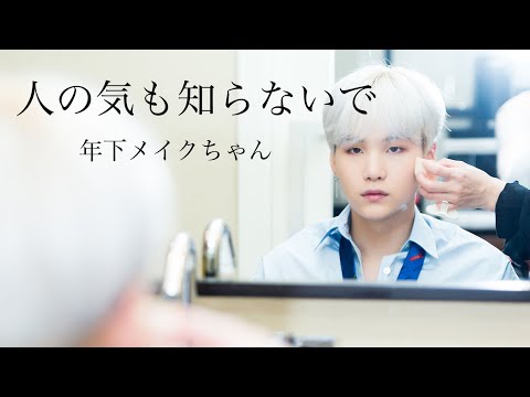 【BTS妄想】ユンギ メイクさんシリーズ