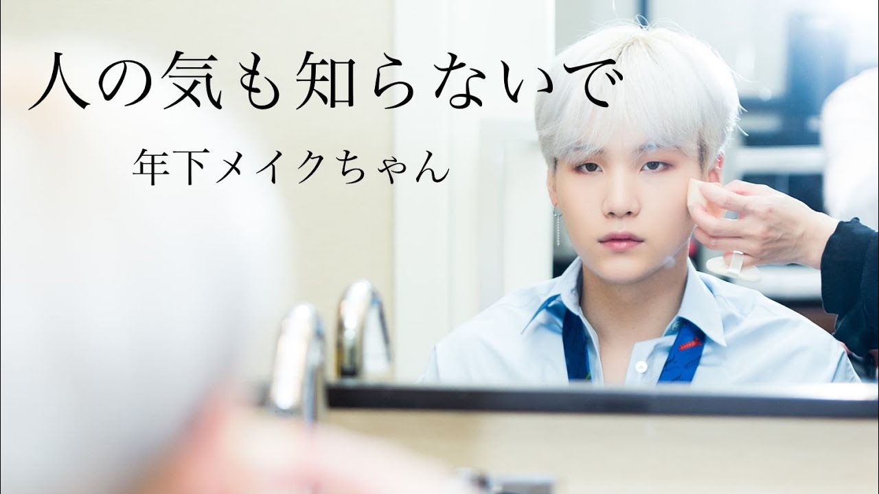 【BTS妄想】ユンギ メイクさんシリーズ