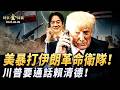 美軍暴打革命衛隊 以軍暗中致命一擊；川普隨時通話賴清德 AI大分紅驚到美國人；FBI抓捕伊朗暗綫 中東戰火或突變。｜ #時事金掃描 #金然
