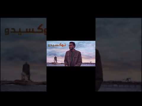       توكسيدو ويجز والفاعوري