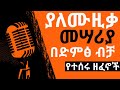 New Ethiopian Music Collection 2022 ያለሙዚቃ መሣሪያ በድምፅ ብቻ የተሰሩ ምርጥ ዘፈኖች 2022