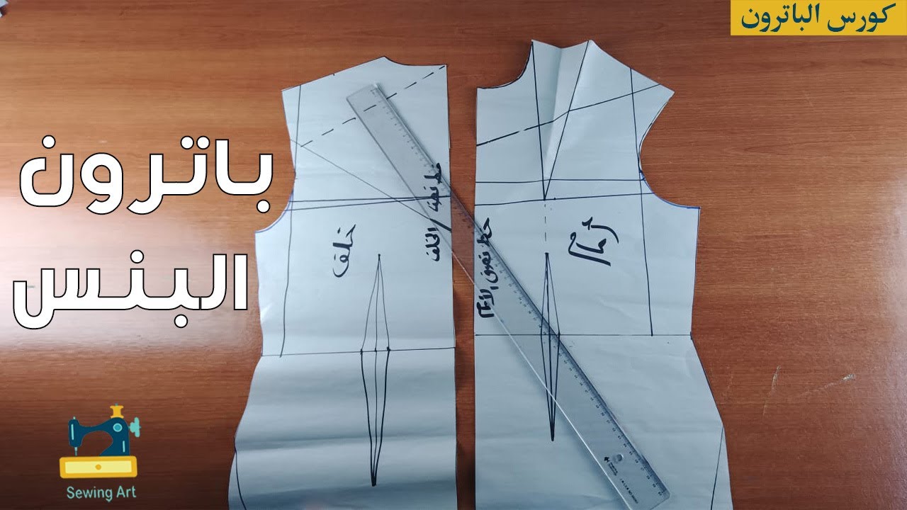 رسم باترون كورساج بنس بروفيلى كاملا