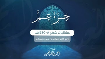 جزء عـم كامل | من فروض ١٤٤٥هـ | للقارئ أحمد العبيد