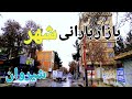 Iran2025 Shirvan Winter Market Touring شیروان گردش در بازار زمستانی Iran2025 Shirvan Winter Market Touring شیروان گردش در بازار زمستانی