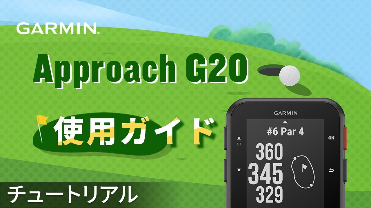 操作方法】Approach G20：使用ガイド - YouTube