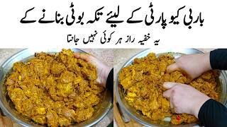 Tikka Boti Recipe | How to make Perfect Tikka Boti |تکہ بوٹی کا طریقہ | Tikka Banane ka Tarika screenshot 1