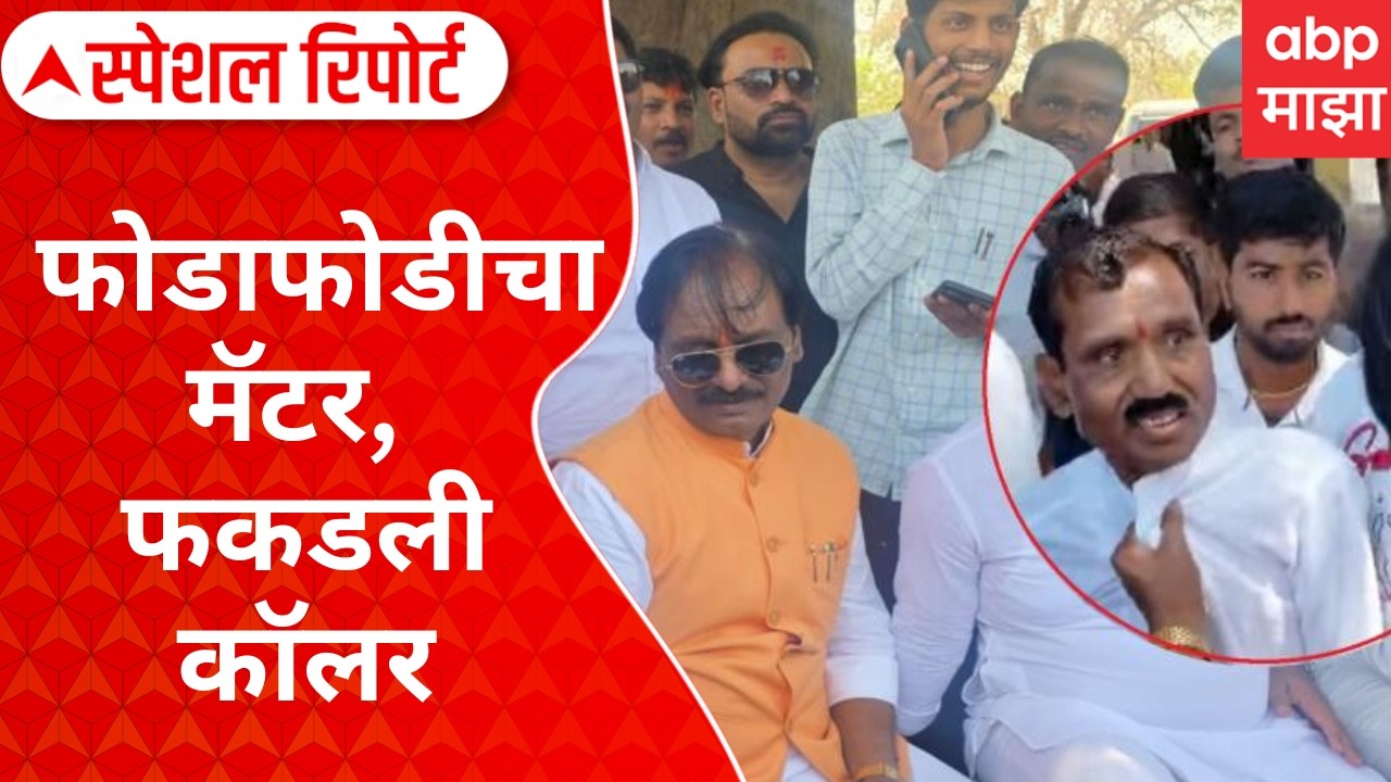 Chhatrapati Sambhajinagar Politics : फोडाफोडीचा मॅटर, फकडली कॉलर Special Report