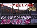 第三十三話 絶景と深い闇 取材班廃墟探索ドキュメンタリーSeason2