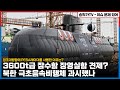 3600t급 세계 촤강 디젤잠수함 장영실함 진수식 때문에 북한은 극초음속비행체 과시했나? / 정조대왕함에 PESA레이더를 사용한 이유?/한국의 촘촘한 미사일 방어체계도 알아보자