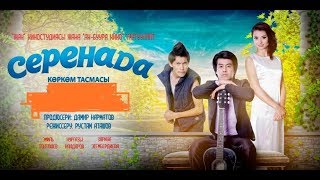 Жаны кыргыз кино СЕРЕНАДА Музыкалык комедия Жаны кыргыз кино СЕРЕНАДА Музыкалык комедия