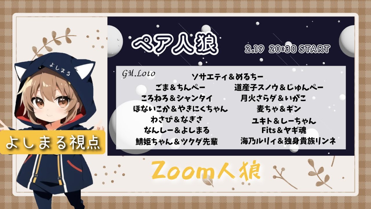 2/19【ソサ村ペア人狼】よしまる視点