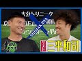 【島川カケル】ヴァンフォーレ甲府 三平和司選手