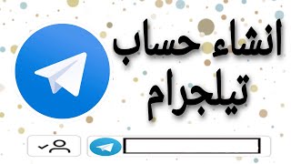انشاء حساب تيلجرام جديد Telegram 2021