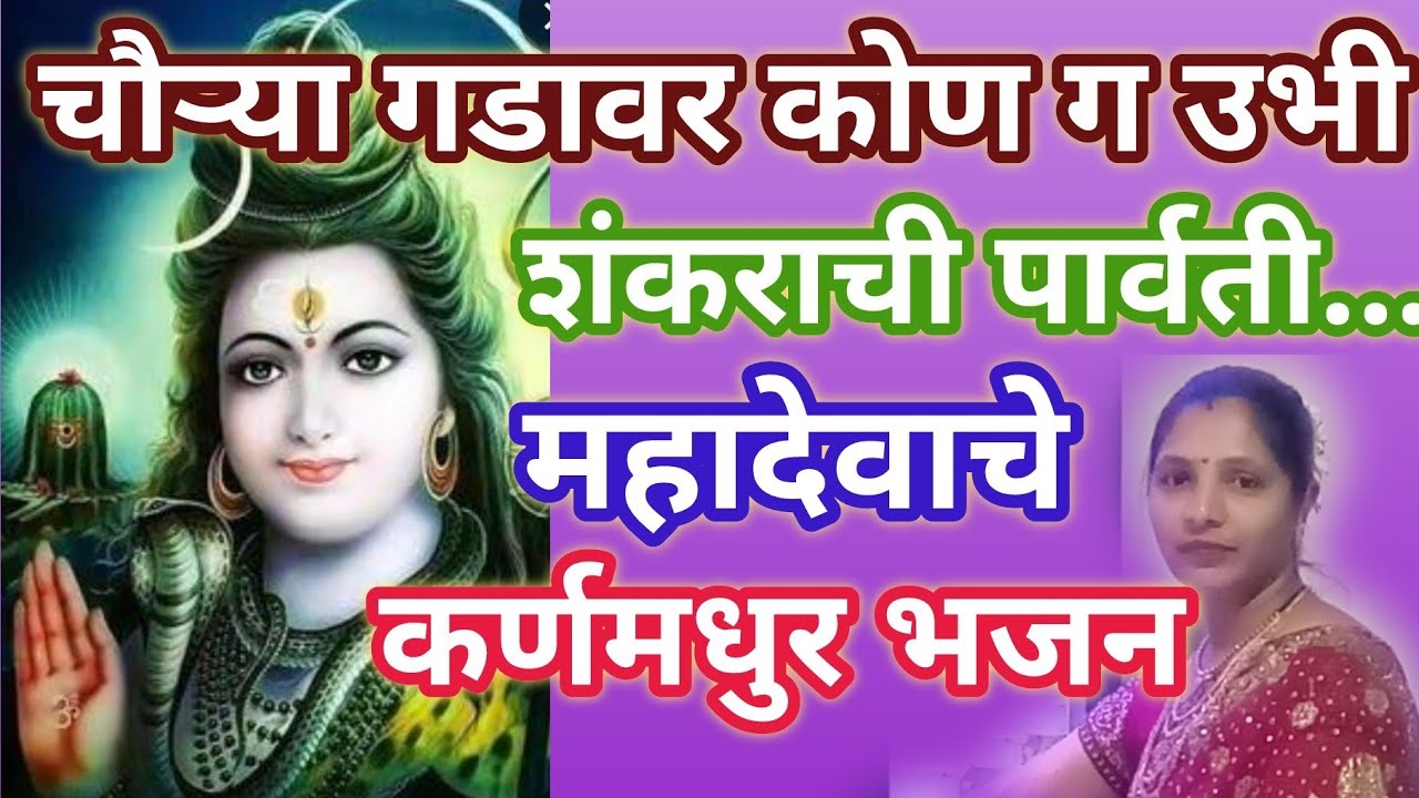 महादेवाचे भजन🔥 चौऱ्या गडावर कोण ग ऊभी...bhakti Bhajan Marathi @santkrupa2604